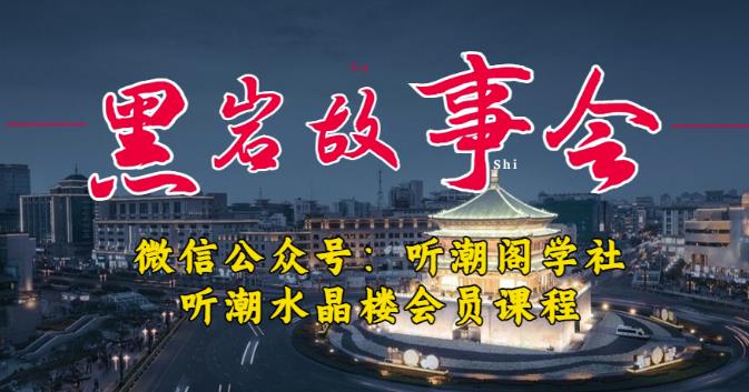 听潮阁学社黑岩故事会实操全流程，三级分销小说推文模式，1万播放充值500，简单粗暴！-第一精品资源库