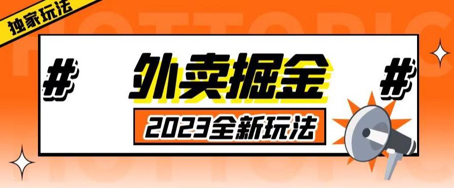 外面收费980外卖掘金，单号日入500+，2023全新项目，独家玩法【仅揭秘】-第一精品资源库
