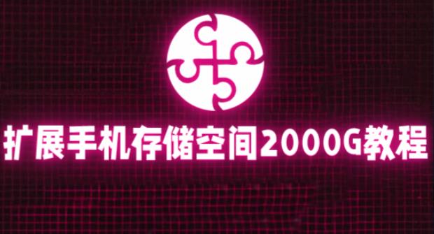 通过挂载阿里云盘，把手机存储空间扩展到2000G【详细教程】-第一精品资源库