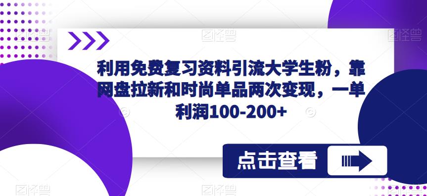 利用免费复习资料引流大学生粉，靠网盘拉新和时尚单品两次变现，一单利润100-200+-第一精品资源库