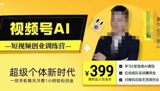 视频号AI短视频创业训练营，超级个体新时代，一部手机每天只需1小时轻松创业-第一精品资源库