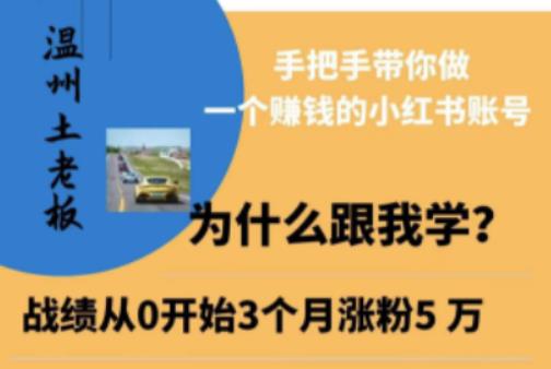 温州土老板·小红书引流获客训练营，手把手带你做一个赚钱的小红书账号-第一精品资源库