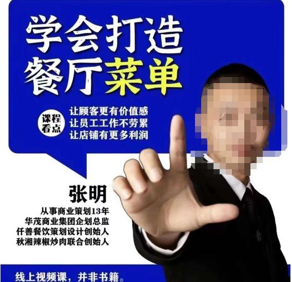 仟善餐饮策划学会打造科学盈利菜单，让顾客更有价值感，让员工工作不劳累，让店铺有更多利润-第一精品资源库