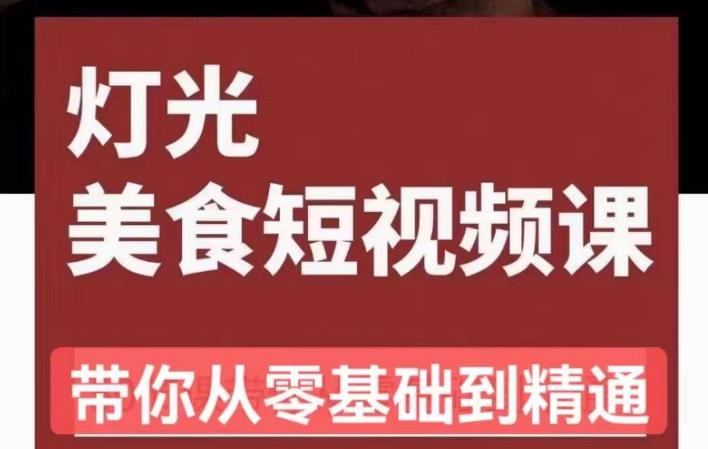 旧食课堂•灯光美食短视频课，从零开始系统化掌握常亮灯拍摄美食短视频的相关技能-第一精品资源库