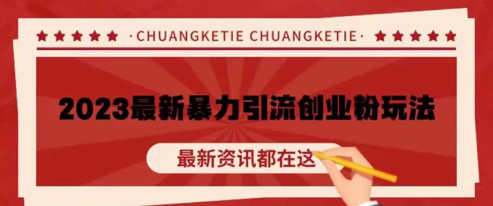 价值980的2023最新暴力引流创业粉丝玩法，单日被动引流50+创业粉【揭秘】-第一精品资源库