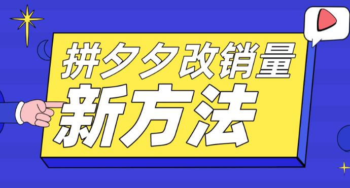 拼多多改销量新方法+卡高投产比操作方法+测图方法等-第一精品资源库