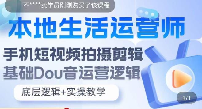 本地生活运营师实操课，​手机短视频拍摄剪辑，基础抖音运营逻辑-第一精品资源库