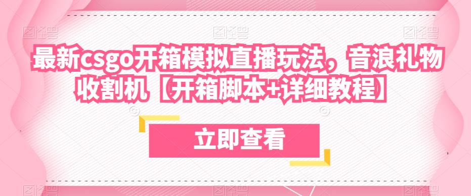 最新csgo开箱模拟直播玩法，音浪礼物收割机【开箱脚本+详细教程】-第一精品资源库