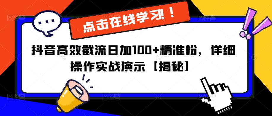 抖音高效截流日加100+精准粉，详细操作实战演示【揭秘】-第一精品资源库