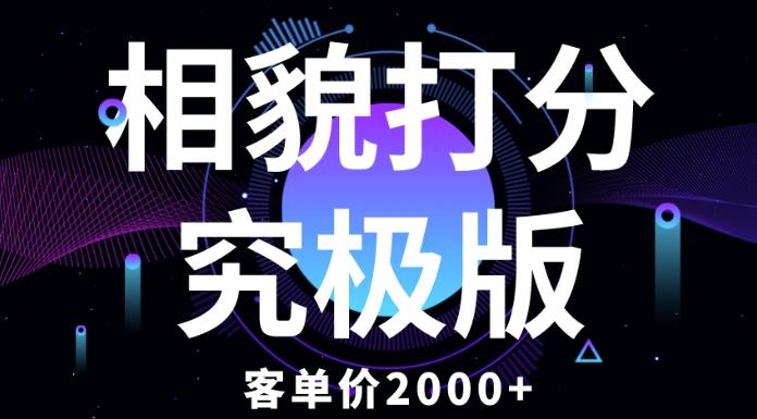 相貌打分究极版，客单价2000+纯新手小白就可操作的项目-第一精品资源库