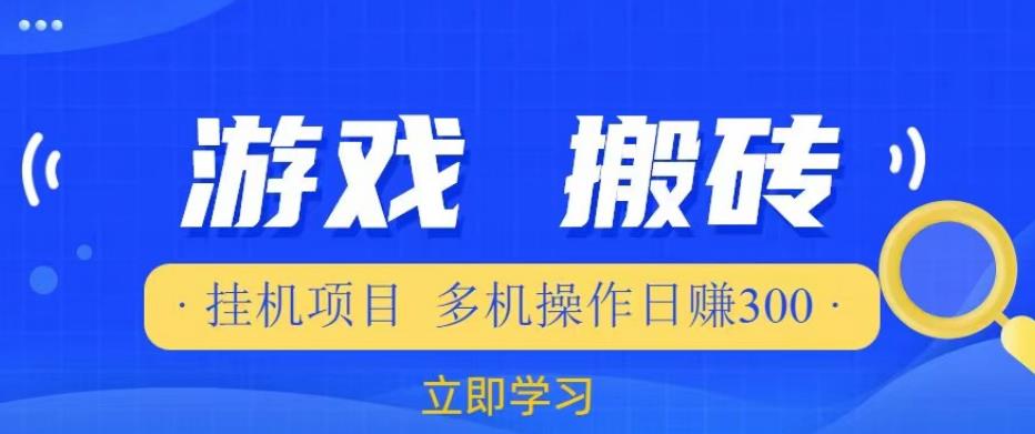 游戏挂机挂机项目，多机操作，日赚300【揭秘】-第一精品资源库