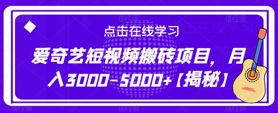 爱奇艺短视频搬砖项目，月入3000-5000+【揭秘】-第一精品资源库