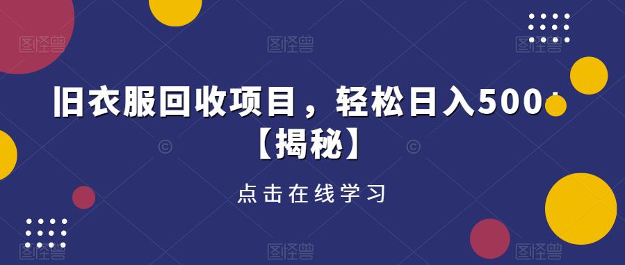 旧衣服回收项目，轻松日入500+【揭秘】-第一精品资源库