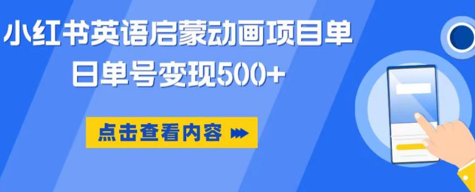 小红书英语启蒙动画项目，超级蓝海赛道，0成本，一部手机单日变现500-第一精品资源库