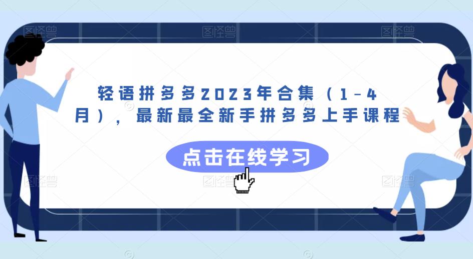 轻语拼多多2023年合集（1-4月），最新最全新手拼多多上手课程-第一精品资源库