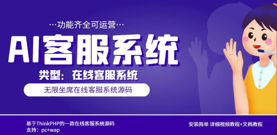 多语言AI在线客服系统无限坐席pc+wap有详细的视频教程+文档教程【源码+教程】-第一精品资源库