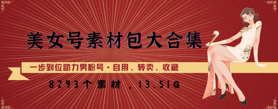 美女号素材包大合集，8000多个素材，一步到位助力男粉号！-第一精品资源库