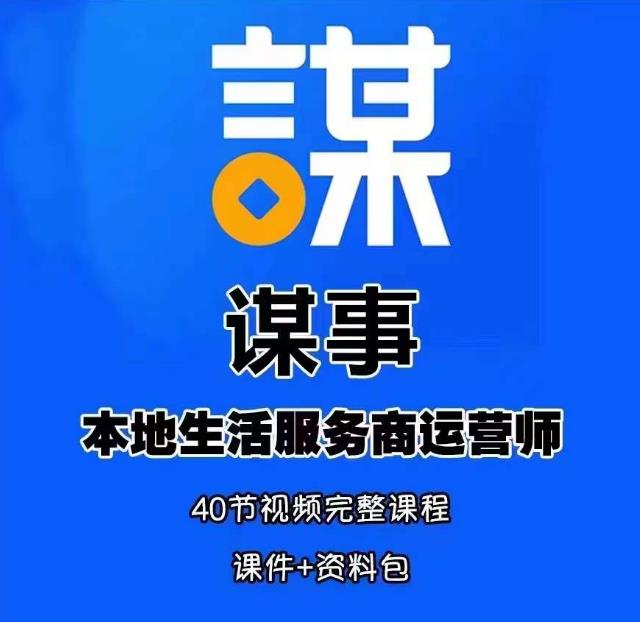 谋事本地生活服务商运营师培训课，0资源0经验一起玩转本地生活-第一精品资源库