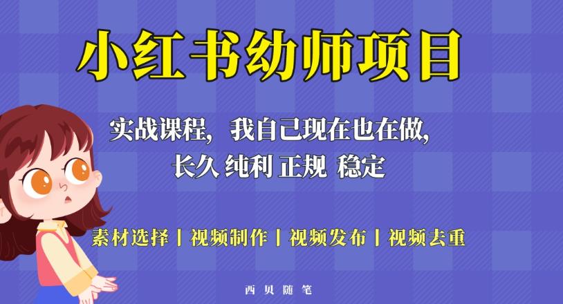 单天200-700的小红书幼师项目（虚拟），长久稳定正规好操作！-第一精品资源库
