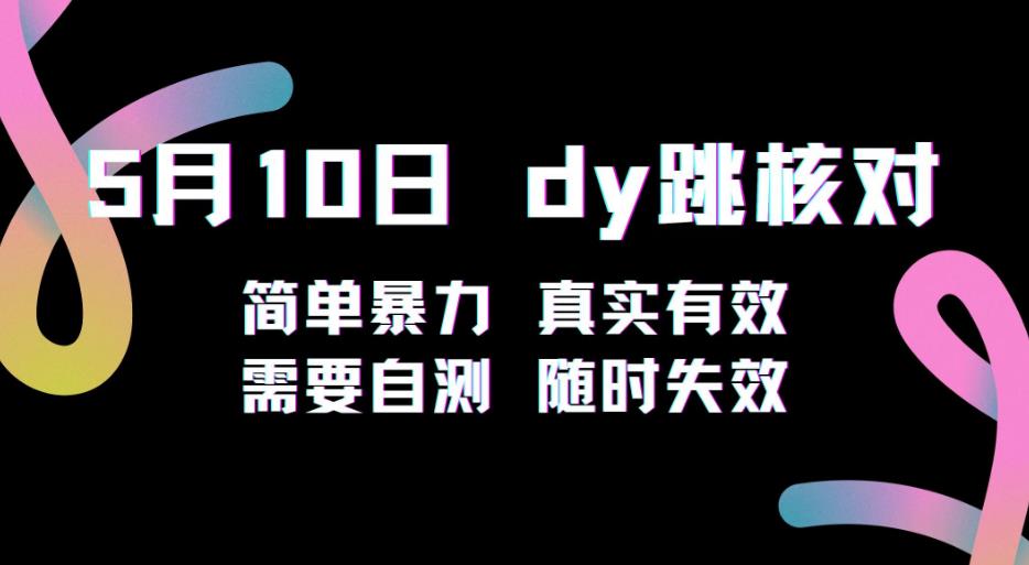 5月10日抖音跳核对教程，简单暴力，需要自测，随时失效！-第一精品资源库
