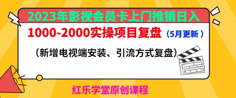 2023年影视会员卡上门推销日入1000-2000实操项目复盘（5月更新）-第一精品资源库