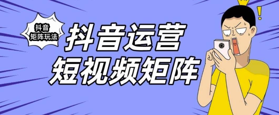 抖音矩阵玩法保姆级系列教程，手把手教你如何做矩阵-第一精品资源库