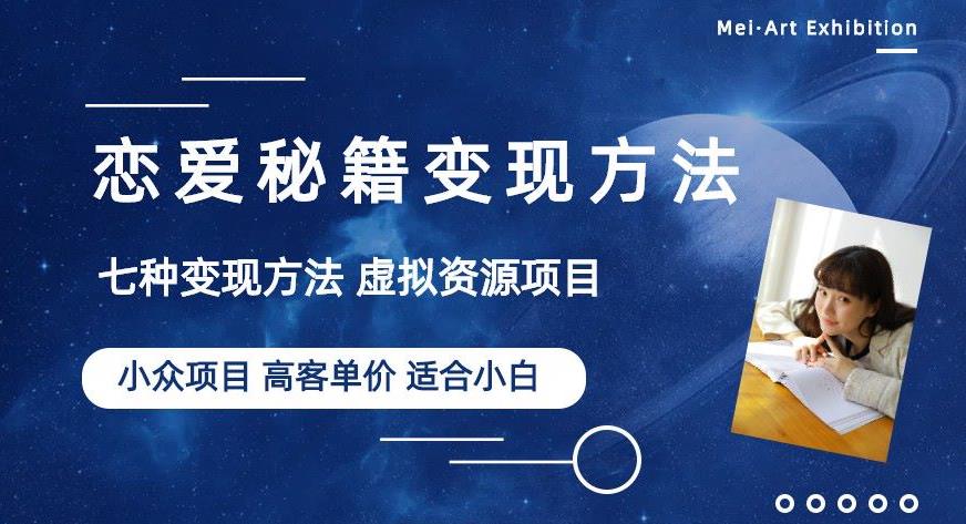 小众项目做年轻人的虚拟资源生意-恋爱秘籍变现方法【揭秘】-第一精品资源库