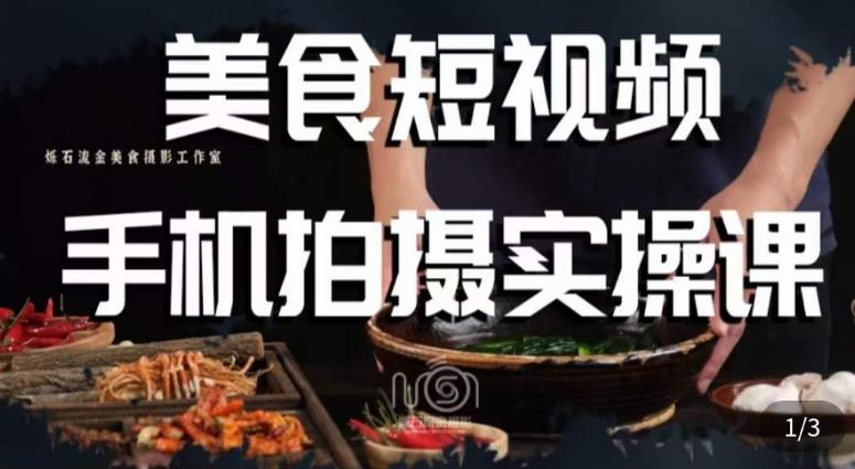 烁石·美食视频手机拍摄实操课，​美食摄影理论、手机拍摄相关设置、剪辑调色、布光原理等内容-第一精品资源库