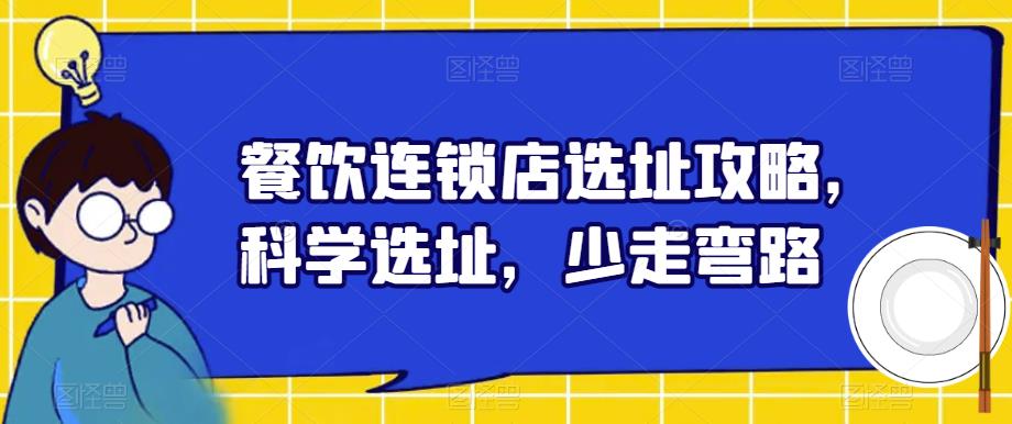 餐饮连锁店选址攻略，科学选址，少走弯路-第一精品资源库