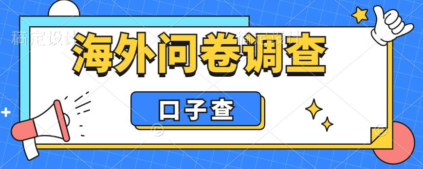外面收费5000+海外问卷调查口子查项目，认真做单机一天200+【揭秘】-第一精品资源库