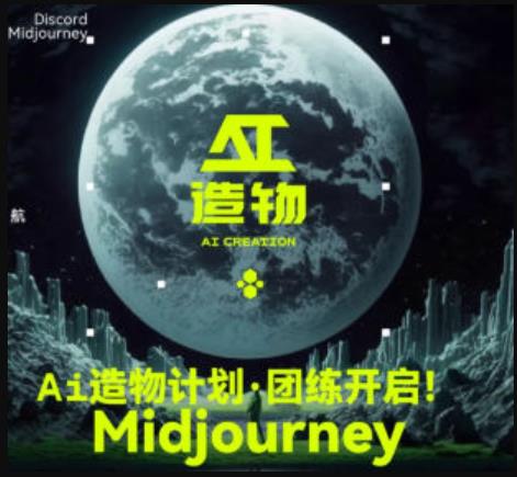 2023AI造物计划团练课第1期，积极拥抱新技术、新变革-第一精品资源库