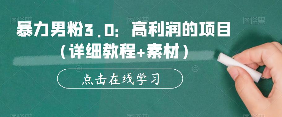 暴力男粉3.0：高利润的项目（详细教程+素材）【揭秘】-第一精品资源库