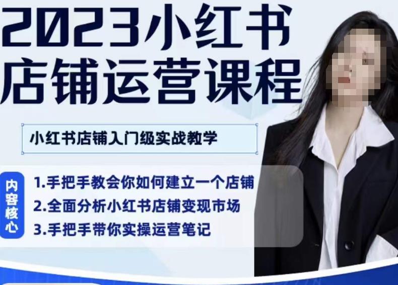 陶金金·2023小红书店铺运营课，小红书店铺入门实战教学-第一精品资源库
