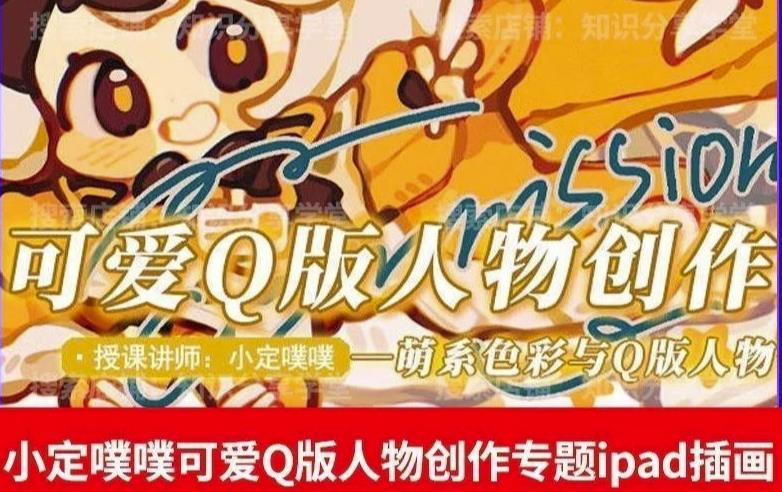 价值299小定pupu小定噗噗课可爱Q版人物创作专题教程ipad插画课程-第一精品资源库