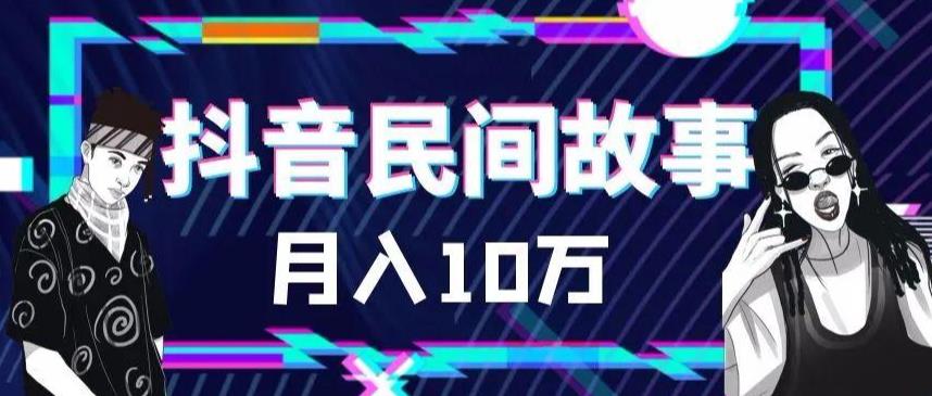 外面卖999的抖音民间故事素材和剪映使用技巧-第一精品资源库
