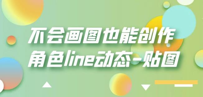 不会画图也能创作角色line动态-贴图【画质高清】-第一精品资源库