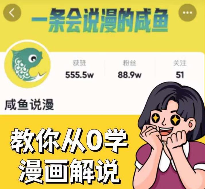 咸鱼说漫·教你从0学漫画解说 ：2个月时间涨粉88w，多种变现模式，一条视频收入过万-第一精品资源库