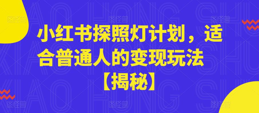小红书探照灯计划，适合普通人的变现玩法【揭秘】-第一精品资源库