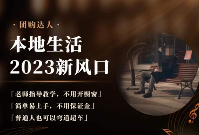 2023本地生活团购达人课程，简单易上手，不用保证金，普通人也可以弯道超车-第一精品资源库