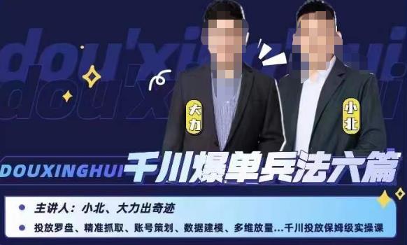 小北大力千川爆单兵法六篇，千川投放保姆级实操课-第一精品资源库