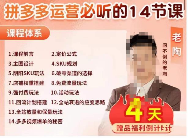 老陶电商·拼多多运营必听14节课，老陶亲授，拒绝口嗨，全后台实操演示-第一精品资源库