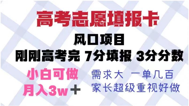 高考志愿填报卡，风口项目，暴利且易操作，单月捞金5w+【揭秘】-第一精品资源库