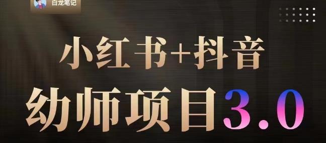 白龙·小红书幼师项目（1.0+2.0+3.0），长期可操作，时间自由，学员最高日入3376【更新23年6月】-第一精品资源库