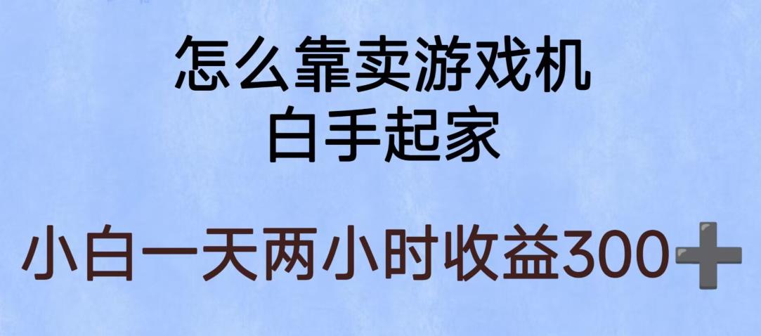 玩游戏项目，有趣又可以边赚钱，暴利易操作，稳定日入300+【揭秘】-第一精品资源库