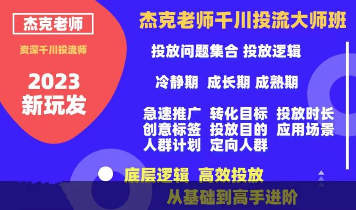 杰克老师千川投流大师班，从基础到高手进阶，底层逻辑，高效投放-第一精品资源库