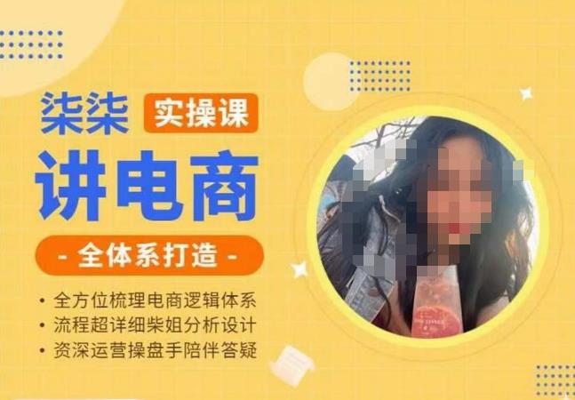 柒柒讲电商实操课·小红书+淘宝全体系打造课程，流程超详细拆解分析设计-第一精品资源库
