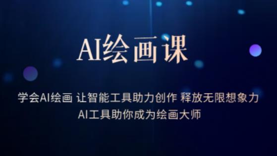 AI绘画课-学会AI绘画让智能工具助力创作释放无限想象力AI工具助你成为绘画大师-第一精品资源库