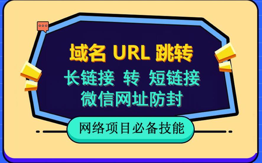 自建长链接转短链接，域名url跳转，微信网址防黑，视频教程手把手教你-第一精品资源库