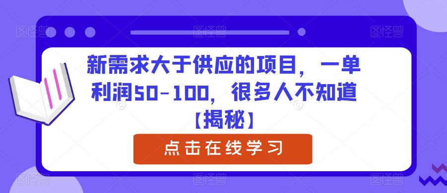 新需求大于供应的项目，一单利润50-100，很多人不知道【揭秘】-第一精品资源库