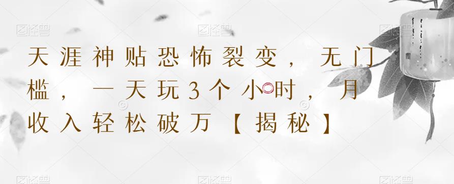 天涯神贴恐怖裂变，无门槛，一天玩3个小时，月收入轻松破万【揭秘】-第一精品资源库